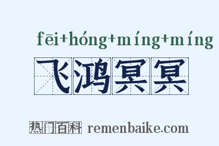 飞鸿冥冥是什么意思的图片